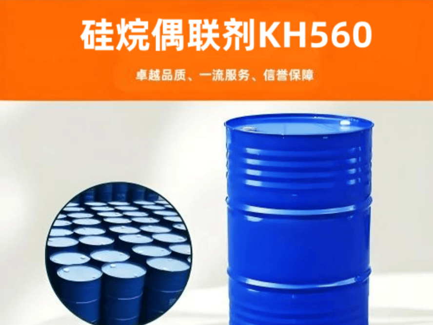 硅烷偶聯(lián)劑KH560 3-縮水甘油醚氧基丙基三甲氧基硅烷  附著力促進(jìn)劑