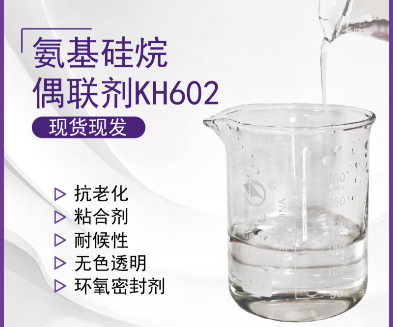 氨基硅烷偶聯(lián)劑應(yīng)用解決方案